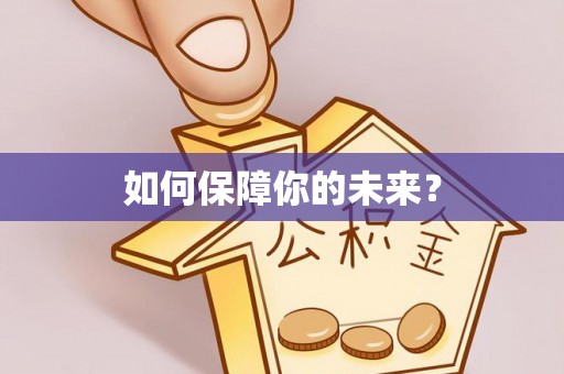 梓官如何保障你的未来？
