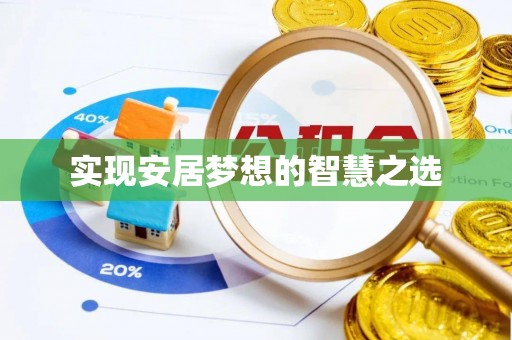 梓官实现安居梦想的智慧之选