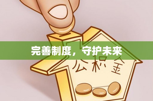 梓官完善制度，守护未来