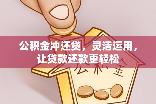梓官公积金冲还贷，灵活运用，让贷款还款更轻松