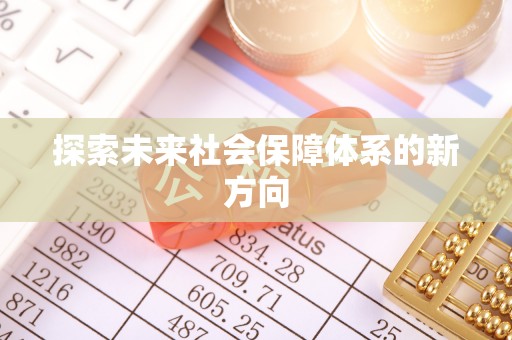 梓官探索未来社会保障体系的新方向