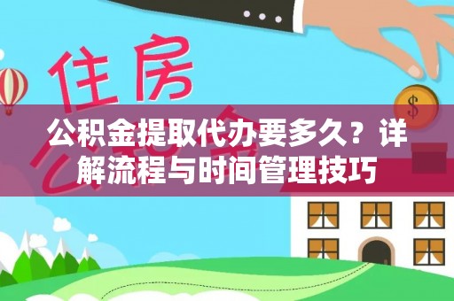 梓官公积金提取代办要多久？详解流程与时间管理技巧