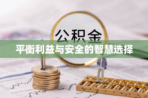 梓官平衡利益与安全的智慧选择