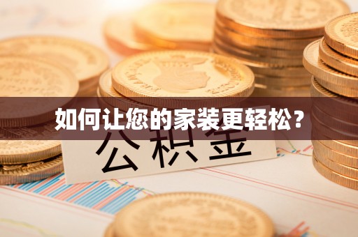 梓官如何让您的家装更轻松？
