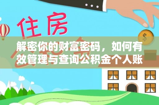 梓官解密你的财富密码，如何有效管理与查询公积金个人账户信息