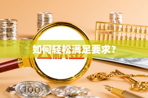 梓官如何轻松满足要求？