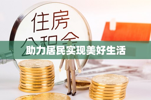 梓官助力居民实现美好生活