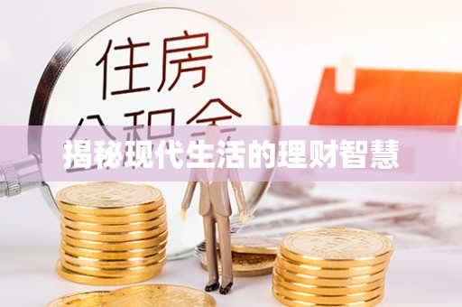 梓官揭秘现代生活的理财智慧