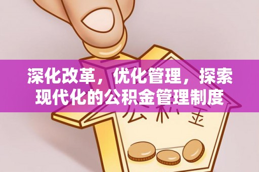 梓官深化改革，优化管理，探索现代化的公积金管理制度