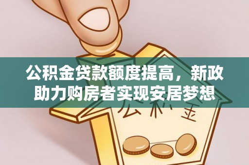 梓官公积金贷款额度提高，新政助力购房者实现安居梦想