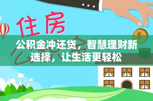 梓官公积金冲还贷，智慧理财新选择，让生活更轻松