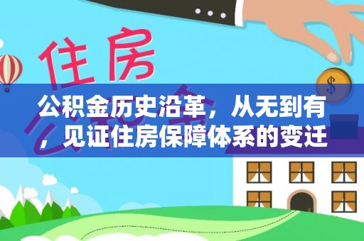 梓官公积金历史沿革，从无到有，见证住房保障体系的变迁