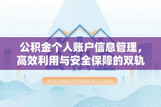 梓官公积金个人账户信息管理，高效利用与安全保障的双轨并行