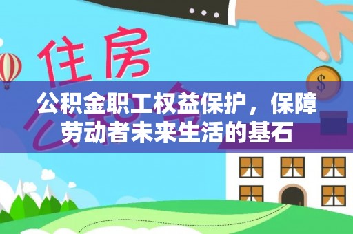 梓官公积金职工权益保护，保障劳动者未来生活的基石