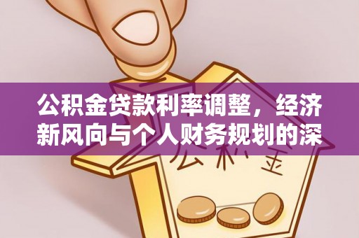 梓官公积金贷款利率调整，经济新风向与个人财务规划的深远影响