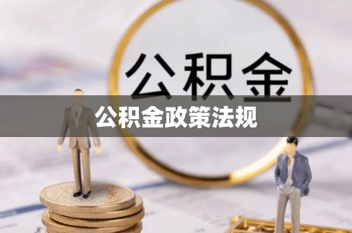 梓官公积金政策法规