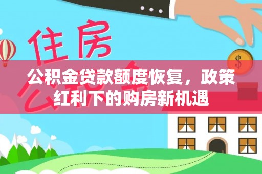 梓官公积金贷款额度恢复，政策红利下的购房新机遇