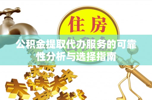 梓官公积金提取代办服务的可靠性分析与选择指南