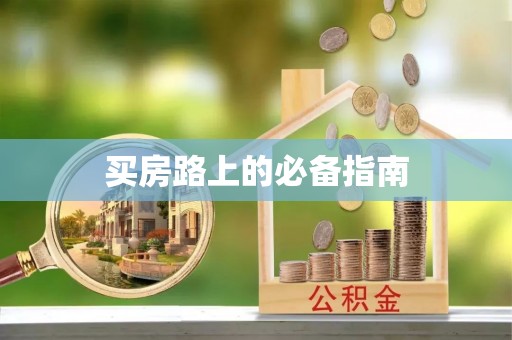 梓官买房路上的必备指南