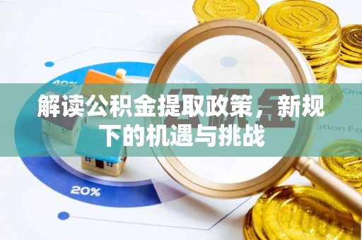 梓官解读公积金提取政策，新规下的机遇与挑战