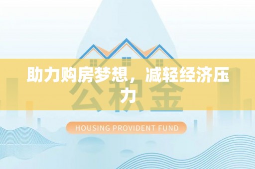 梓官助力购房梦想，减轻经济压力
