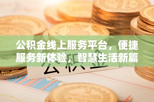 梓官公积金线上服务平台，便捷服务新体验，智慧生活新篇章