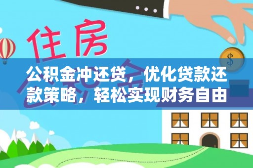 梓官公积金冲还贷，优化贷款还款策略，轻松实现财务自由