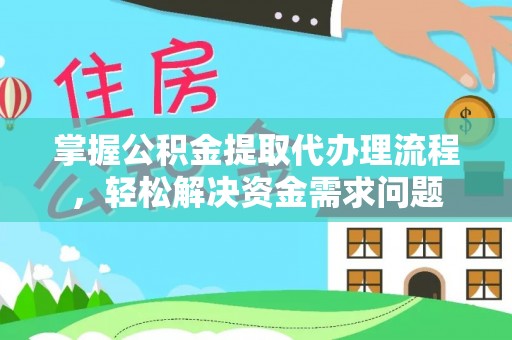 梓官掌握公积金提取代办理流程，轻松解决资金需求问题