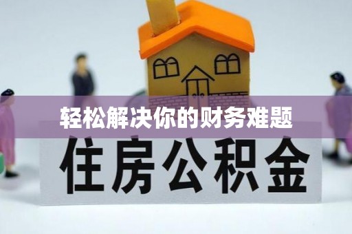 梓官轻松解决你的财务难题