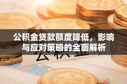 梓官公积金贷款额度降低，影响与应对策略的全面解析