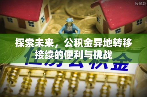 梓官探索未来，公积金异地转移接续的便利与挑战