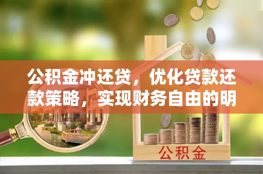 梓官公积金冲还贷，优化贷款还款策略，实现财务自由的明智选择