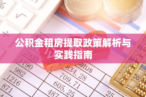 梓官公积金租房提取政策解析与实践指南