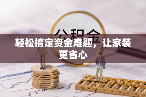 梓官轻松搞定资金难题，让家装更省心