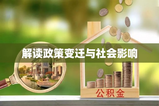 梓官解读政策变迁与社会影响
