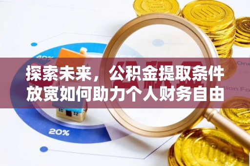 梓官探索未来，公积金提取条件放宽如何助力个人财务自由
