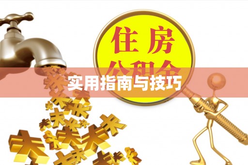 梓官实用指南与技巧