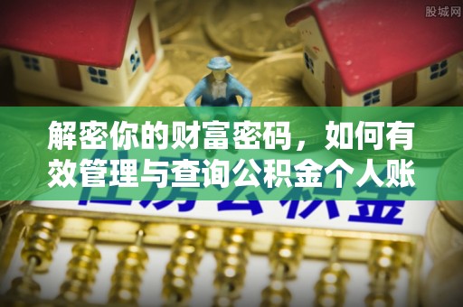 梓官解密你的财富密码，如何有效管理与查询公积金个人账户信息