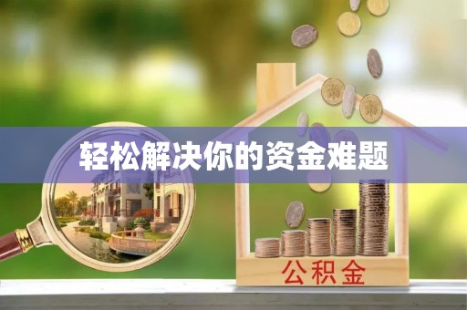梓官轻松解决你的资金难题