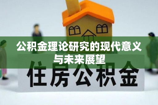 梓官公积金理论研究的现代意义与未来展望
