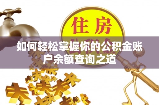 梓官如何轻松掌握你的公积金账户余额查询之道