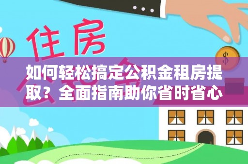 梓官如何轻松搞定公积金租房提取？全面指南助你省时省心