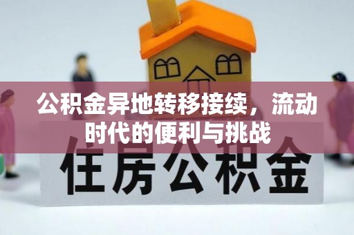 梓官公积金异地转移接续，流动时代的便利与挑战