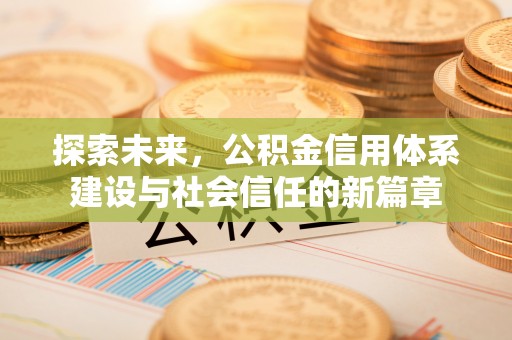 梓官探索未来，公积金信用体系建设与社会信任的新篇章