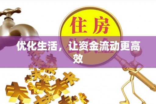 梓官优化生活，让资金流动更高效