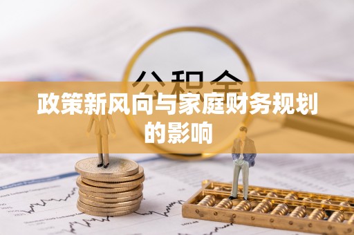 梓官政策新风向与家庭财务规划的影响