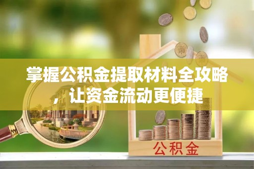 梓官掌握公积金提取材料全攻略，让资金流动更便捷