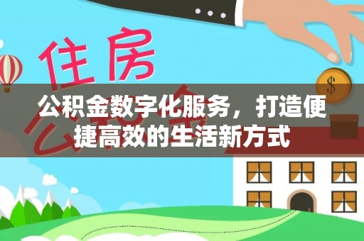 梓官公积金数字化服务，打造便捷高效的生活新方式