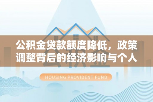 梓官公积金贷款额度降低，政策调整背后的经济影响与个人应对策略