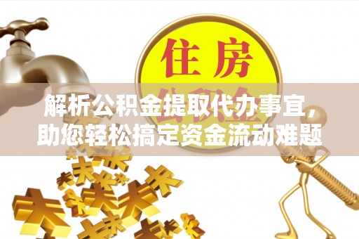 梓官解析公积金提取代办事宜，助您轻松搞定资金流动难题